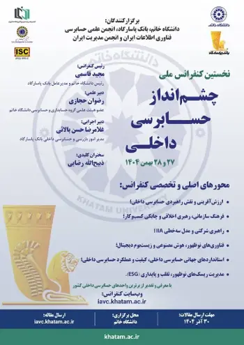 نخستین کنفرانس ملی چشمانداز حسابرسی داخلی