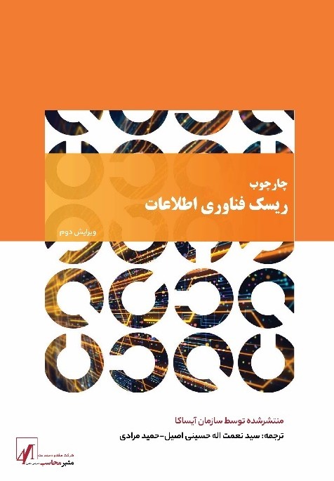 چارچوب ریسک فناوری اطلاعات