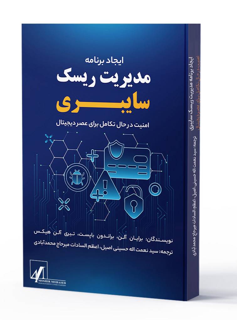 کتاب ایجاد برنامۀ مدیریت ریسک سایبری امنیت در حال تکامل برای عصر دیجیتال