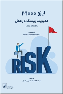 ایزو 31000: مدیریت ریسک در عمل