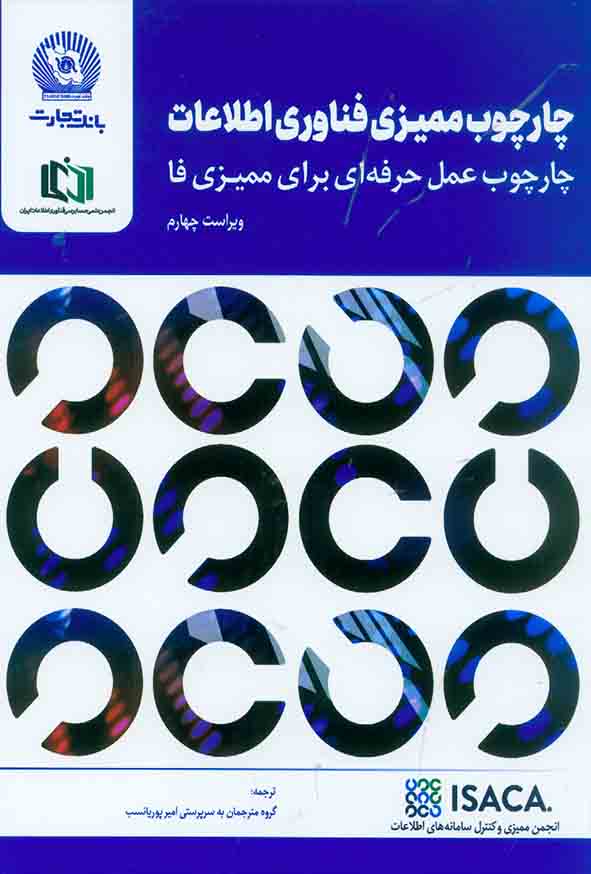 چارچوب ممیزی فناوری اطلاعات