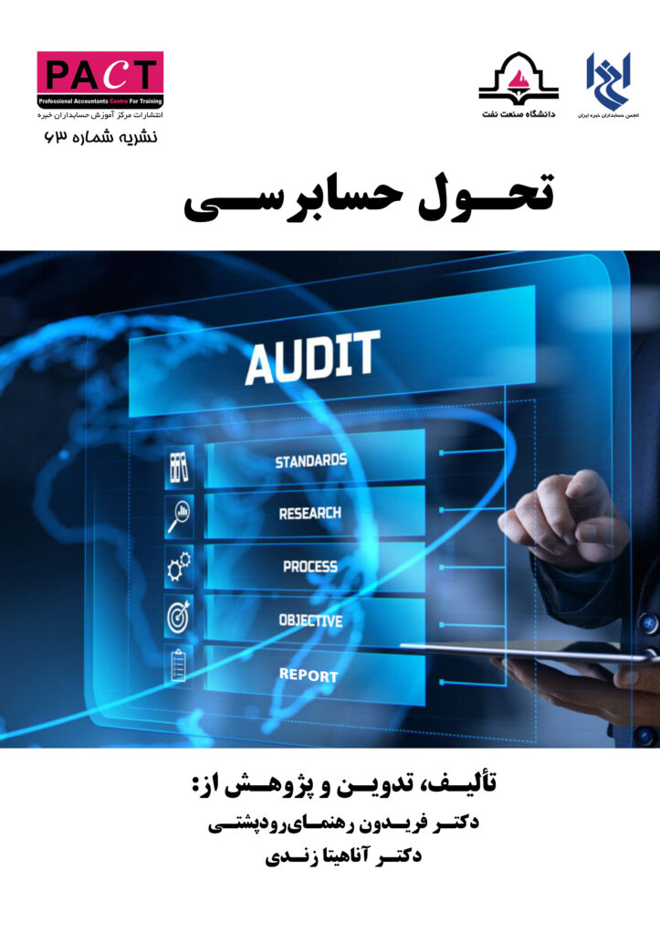 تحول حسابرسی