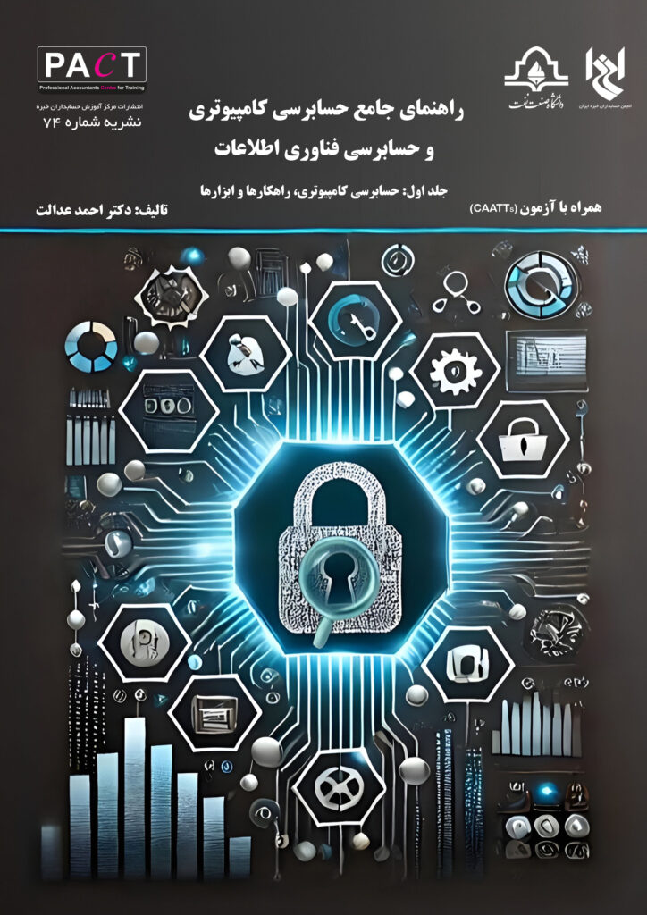 راهنمای جامع حسابرسی کامپیوتری و حسابرسی فناوری اطلاعات برای حسابرسان مالی و فناوری