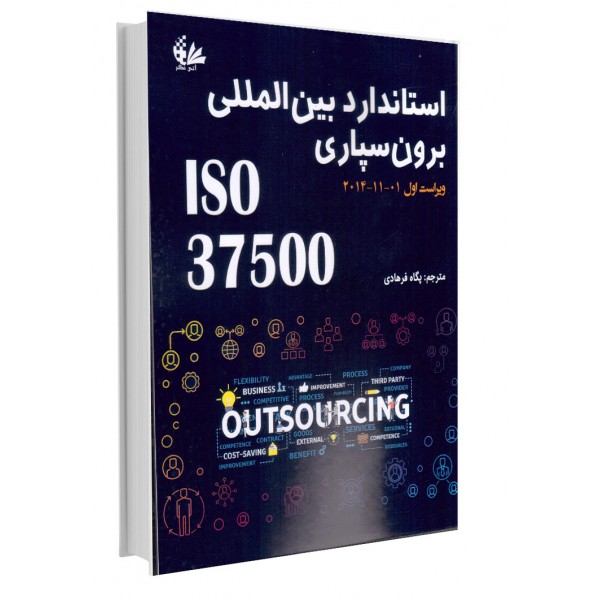 کتاب استاندارد بینالمللی برونسپاری ISO 37500